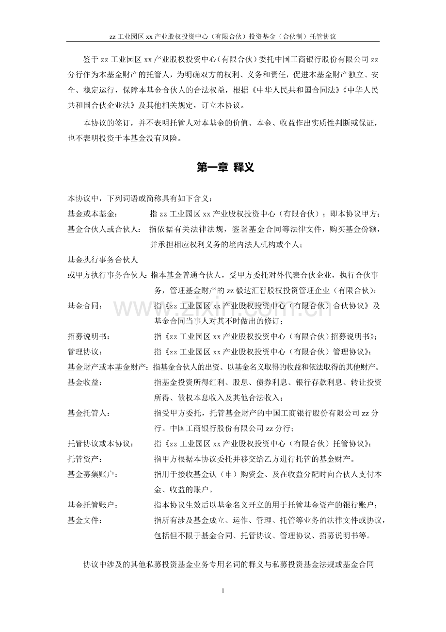 托管协议：合伙型私募基金托管协议(产业基金).doc_第3页