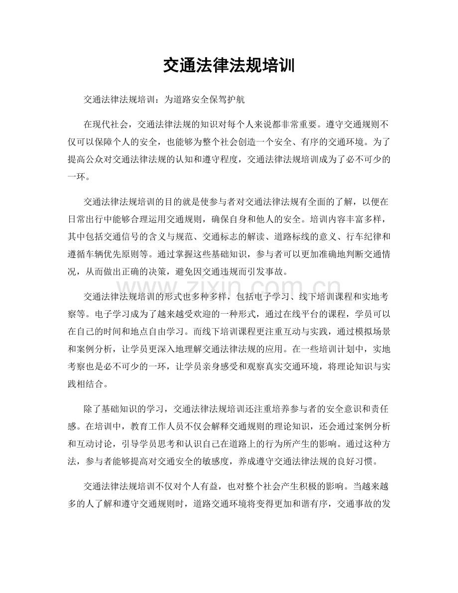 交通法律法规培训.docx_第1页