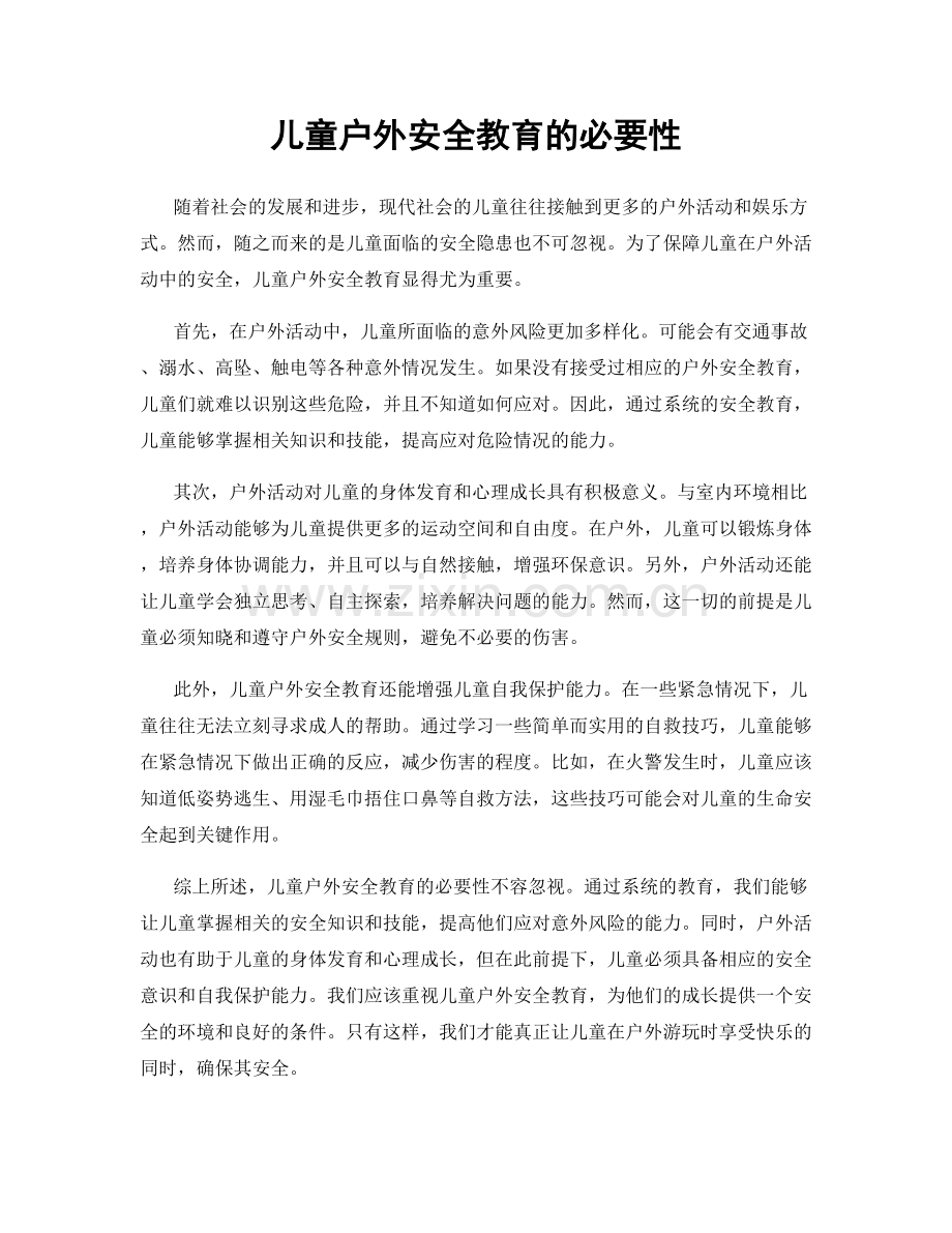 儿童户外安全教育的必要性.docx_第1页