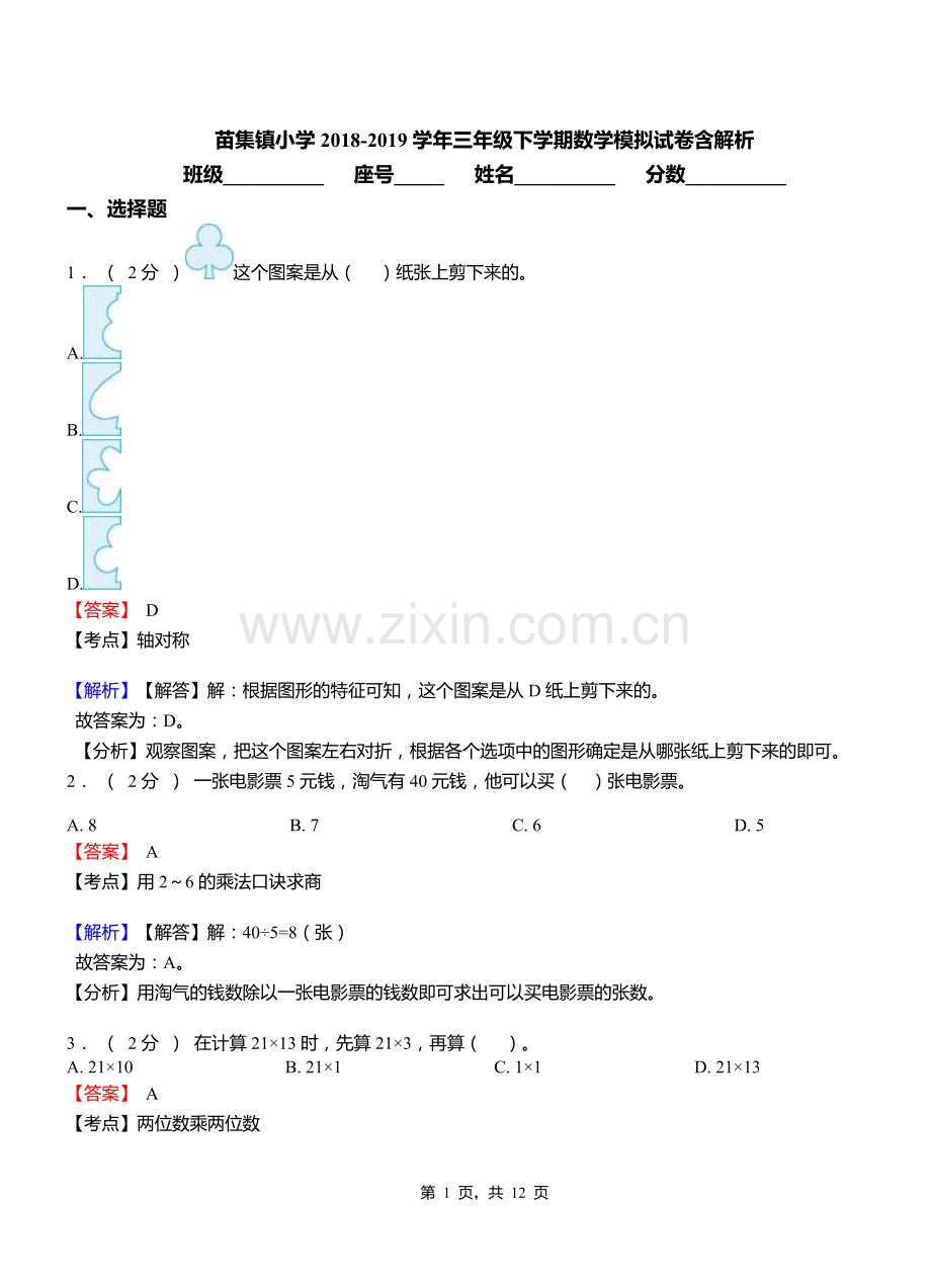 苗集镇小学2018三年级下学期数学模拟试卷含解析.doc_第1页