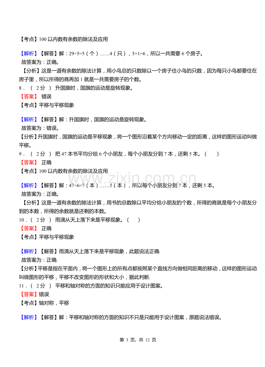 苗集镇小学2018三年级下学期数学模拟试卷含解析.doc_第3页