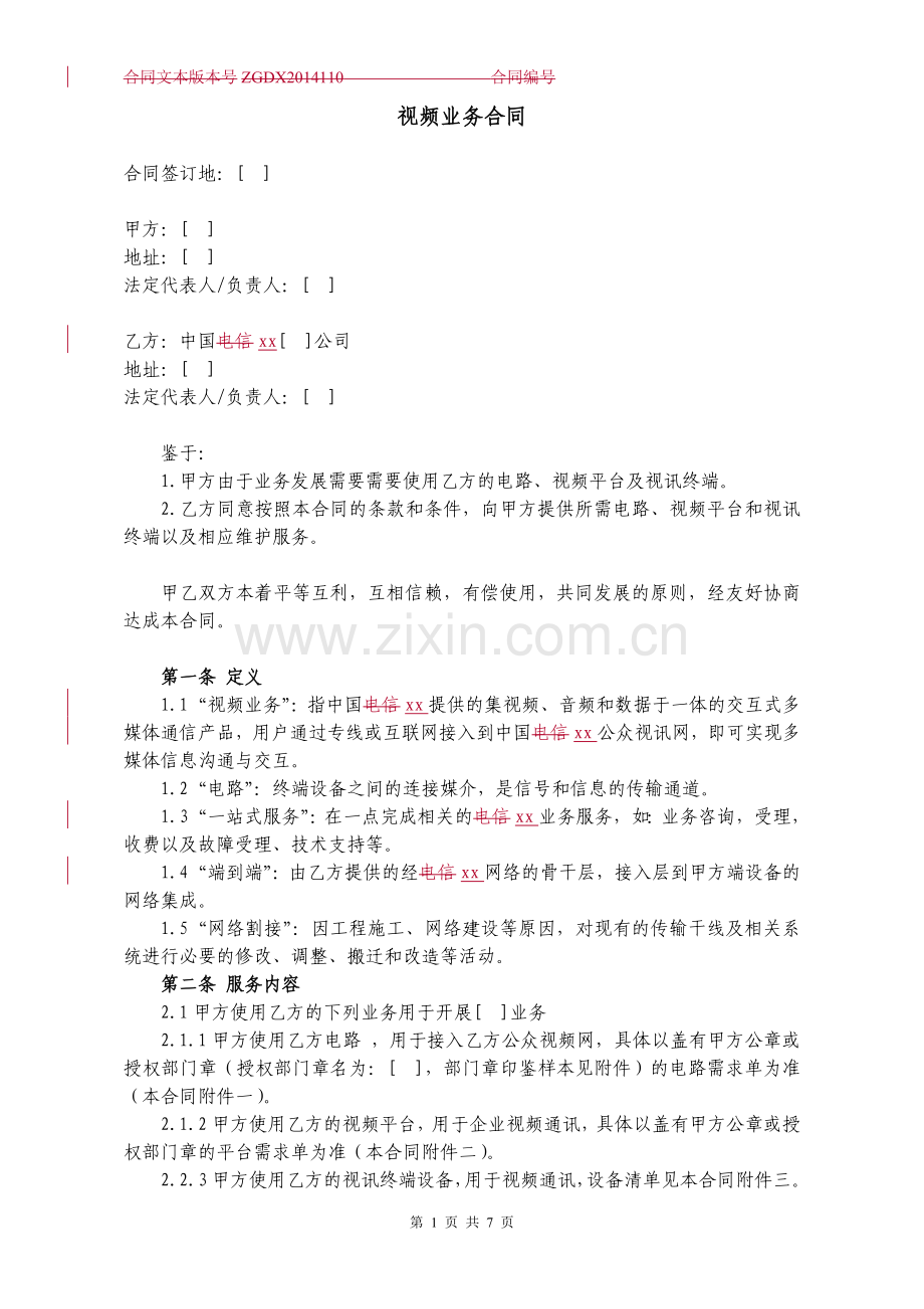 通信视频业务合同.docx_第1页