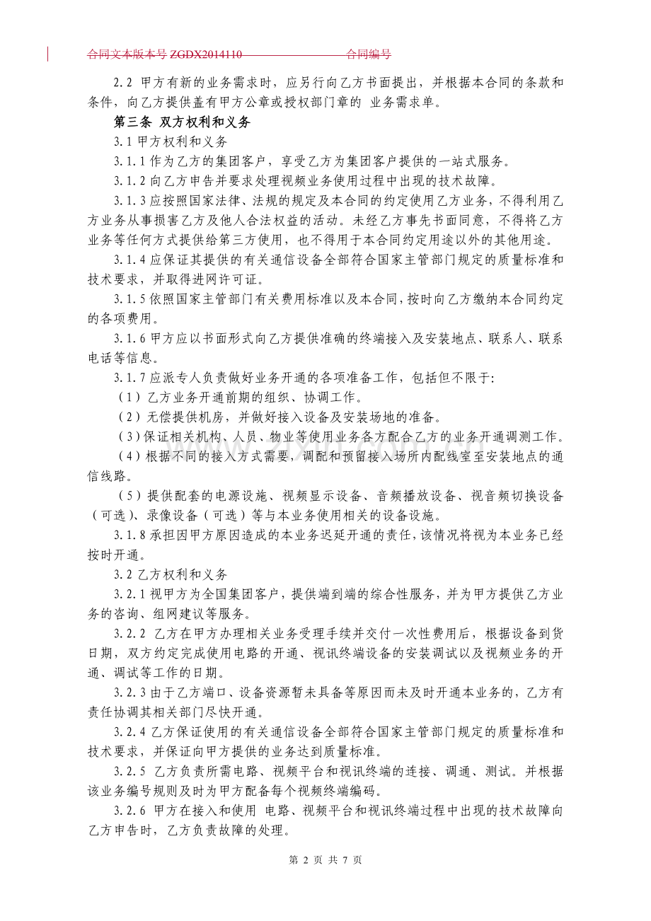 通信视频业务合同.docx_第2页