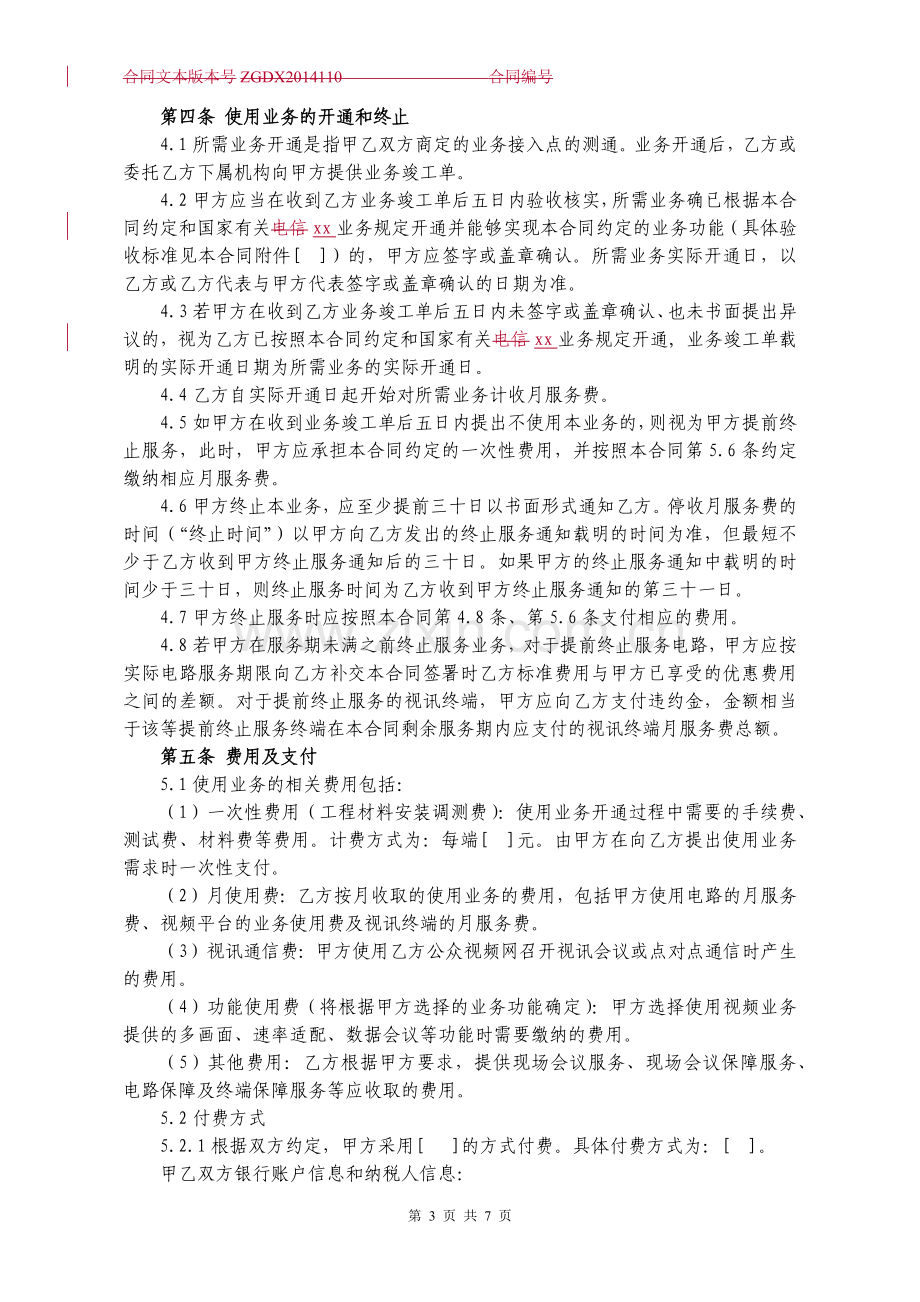 通信视频业务合同.docx_第3页