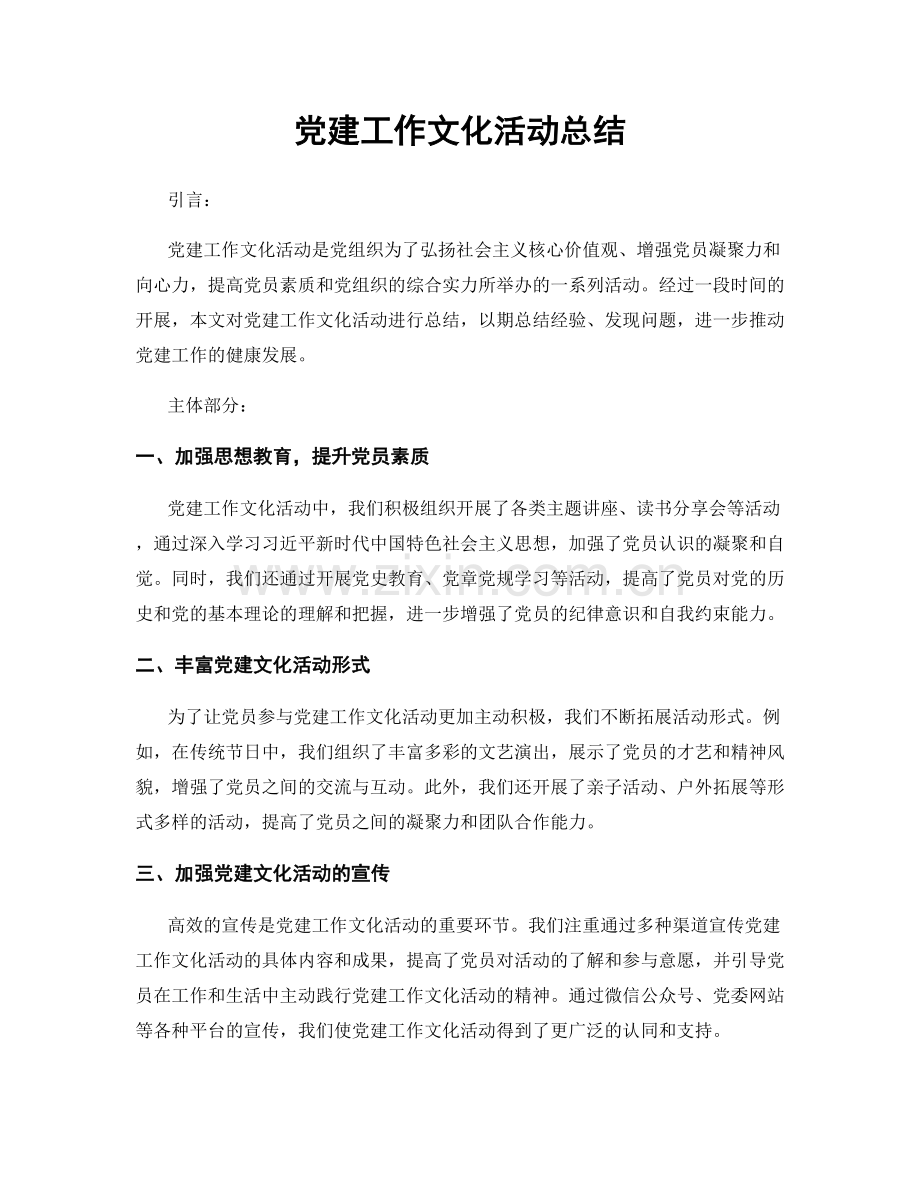 党建工作文化活动总结.docx_第1页