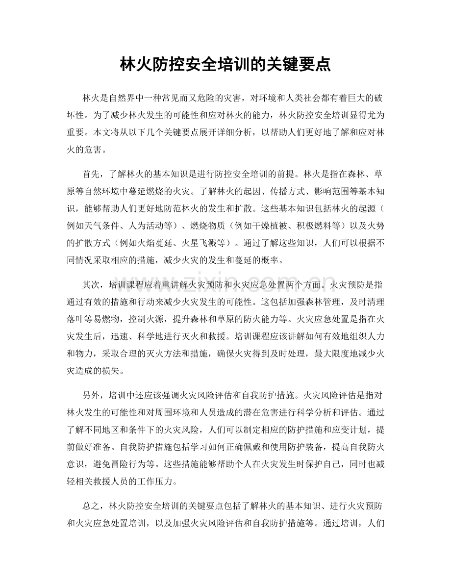 林火防控安全培训的关键要点.docx_第1页