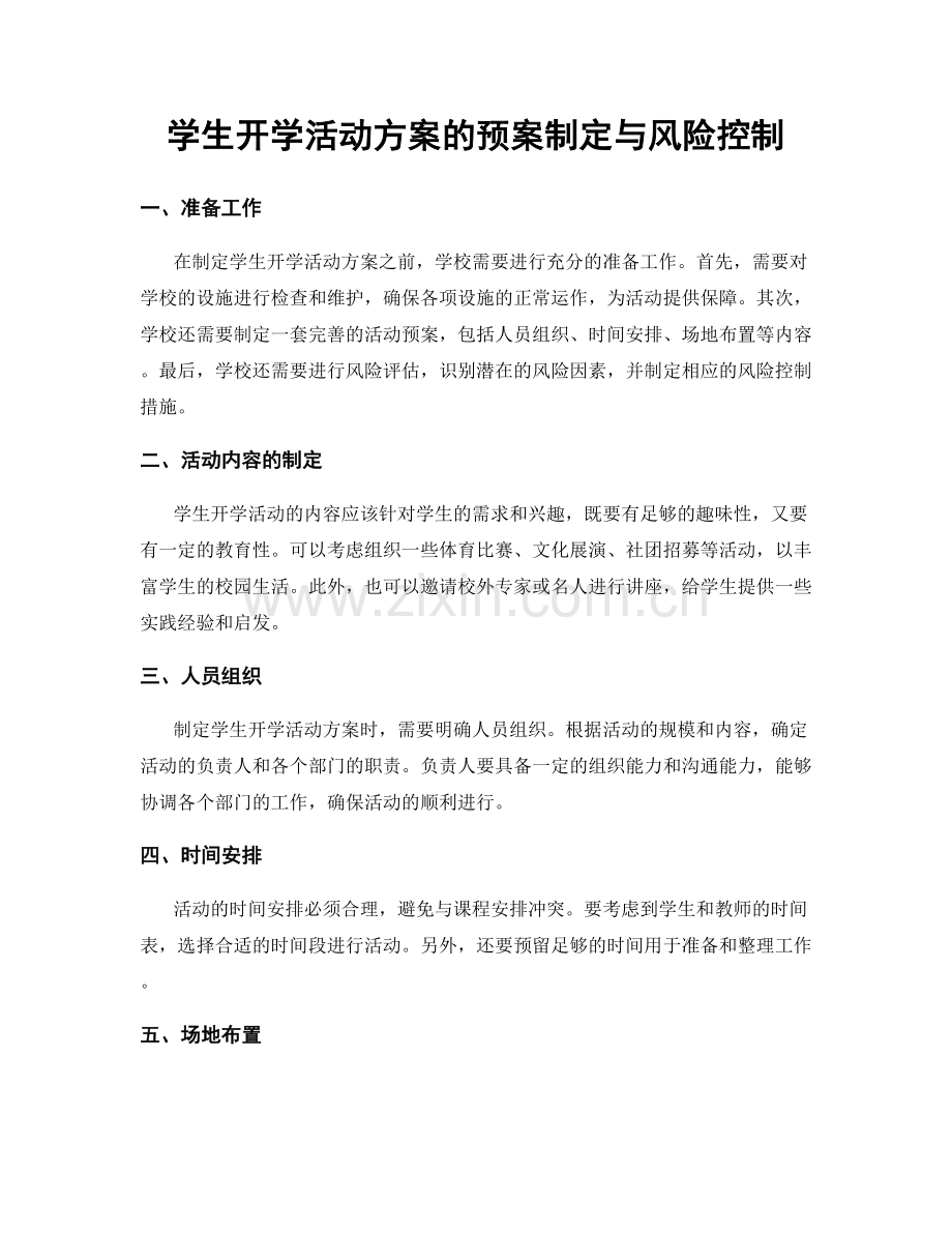 学生开学活动方案的预案制定与风险控制.docx_第1页