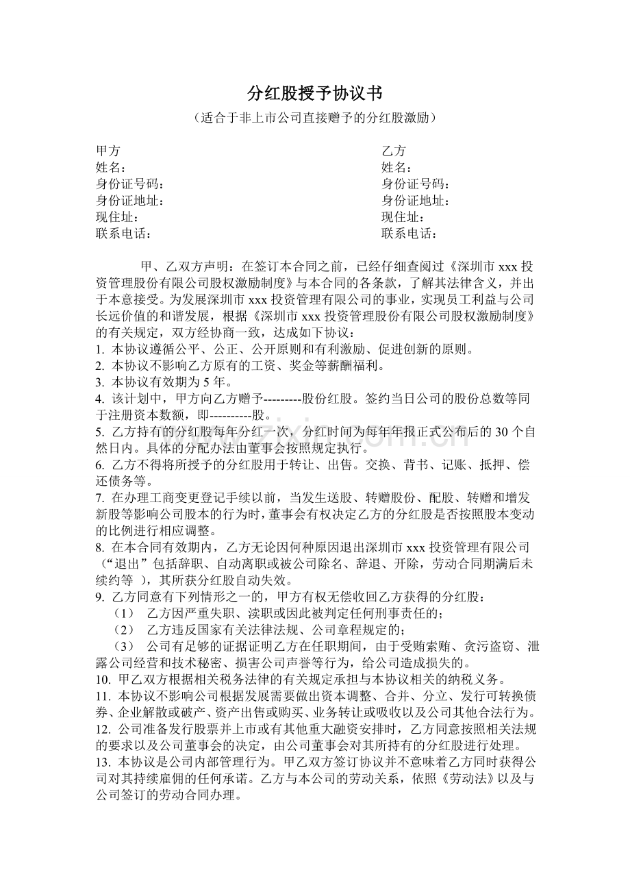 非上市公司直接赠予分红股授予协议书.doc_第1页