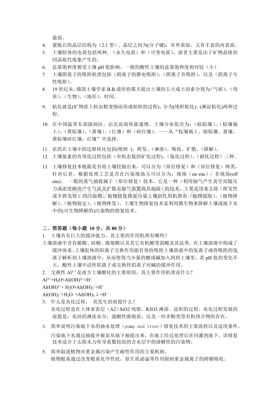 土壤学练习试题.doc_第2页