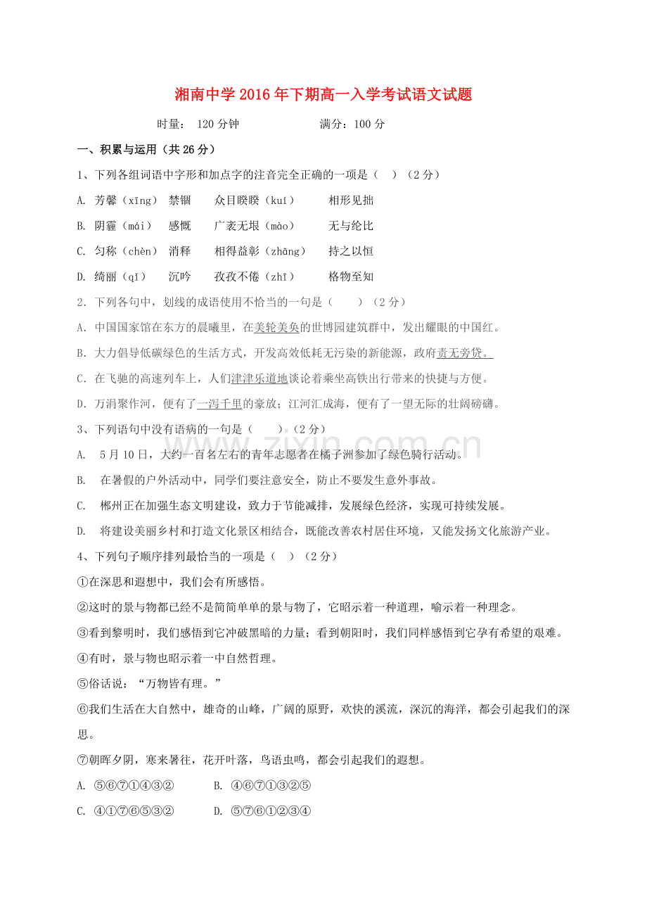 高一语文上学期入学摸底考试试题.doc_第1页