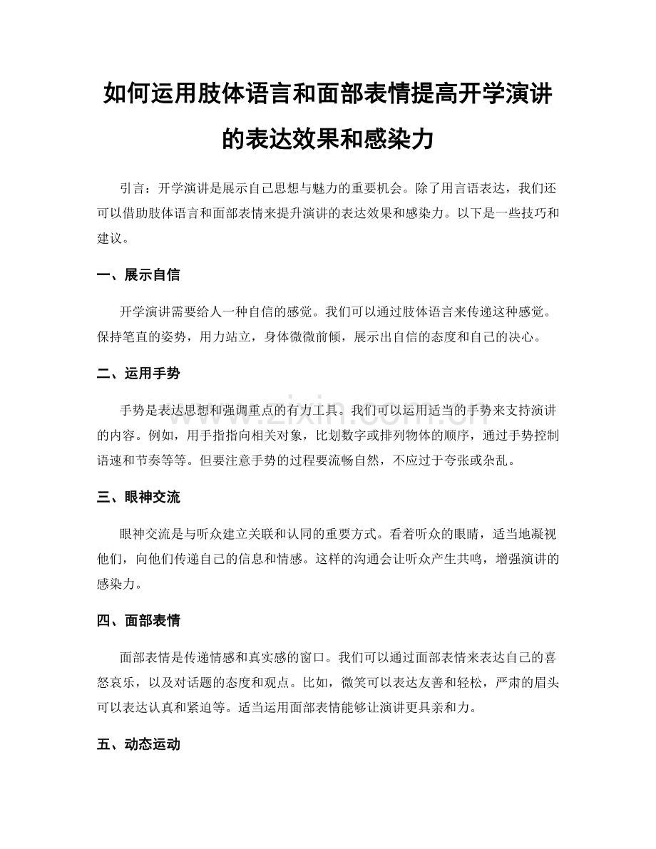 如何运用肢体语言和面部表情提高开学演讲的表达效果和感染力.docx_第1页