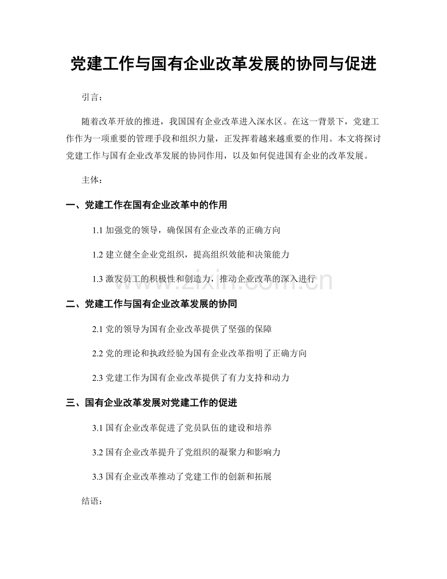 党建工作与国有企业改革发展的协同与促进.docx_第1页