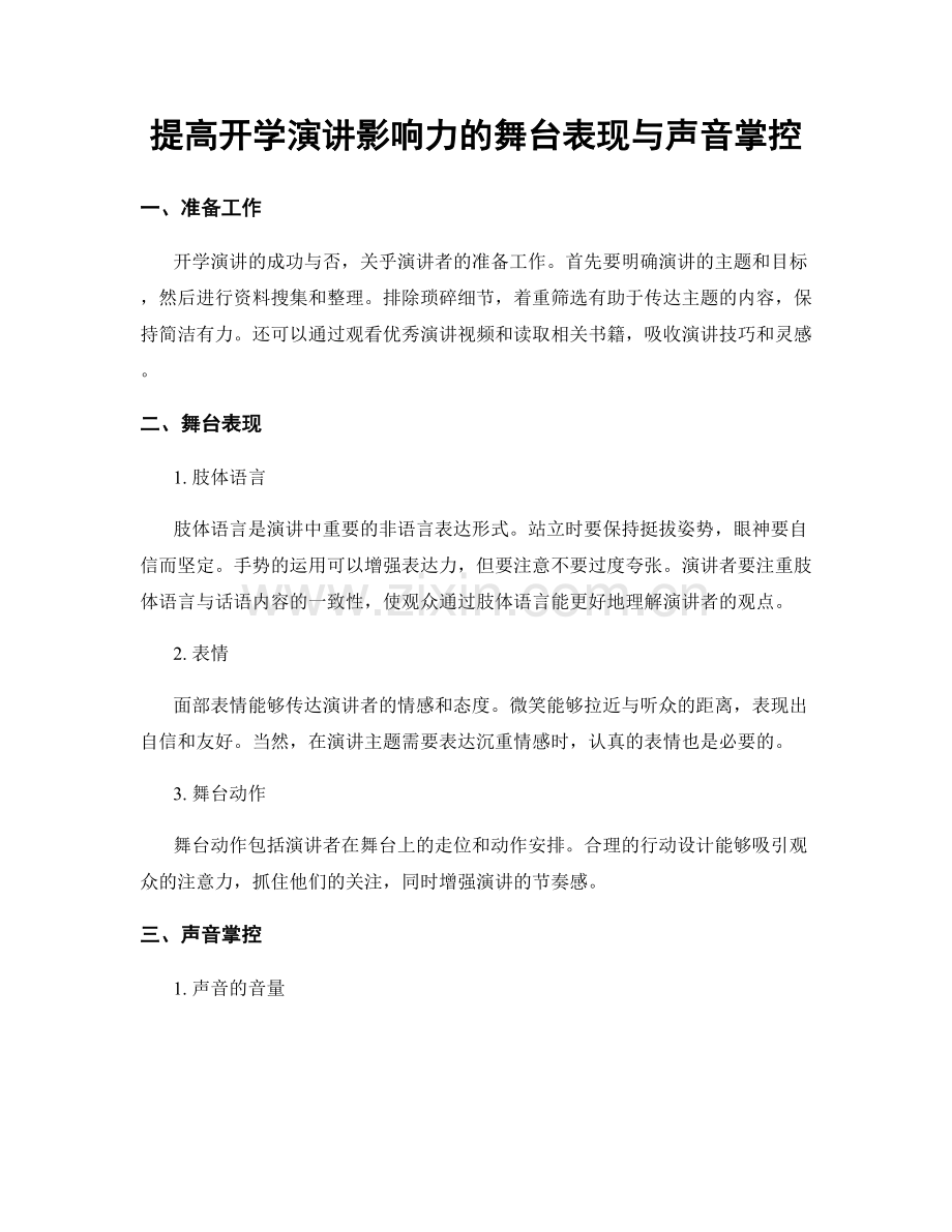 提高开学演讲影响力的舞台表现与声音掌控.docx_第1页