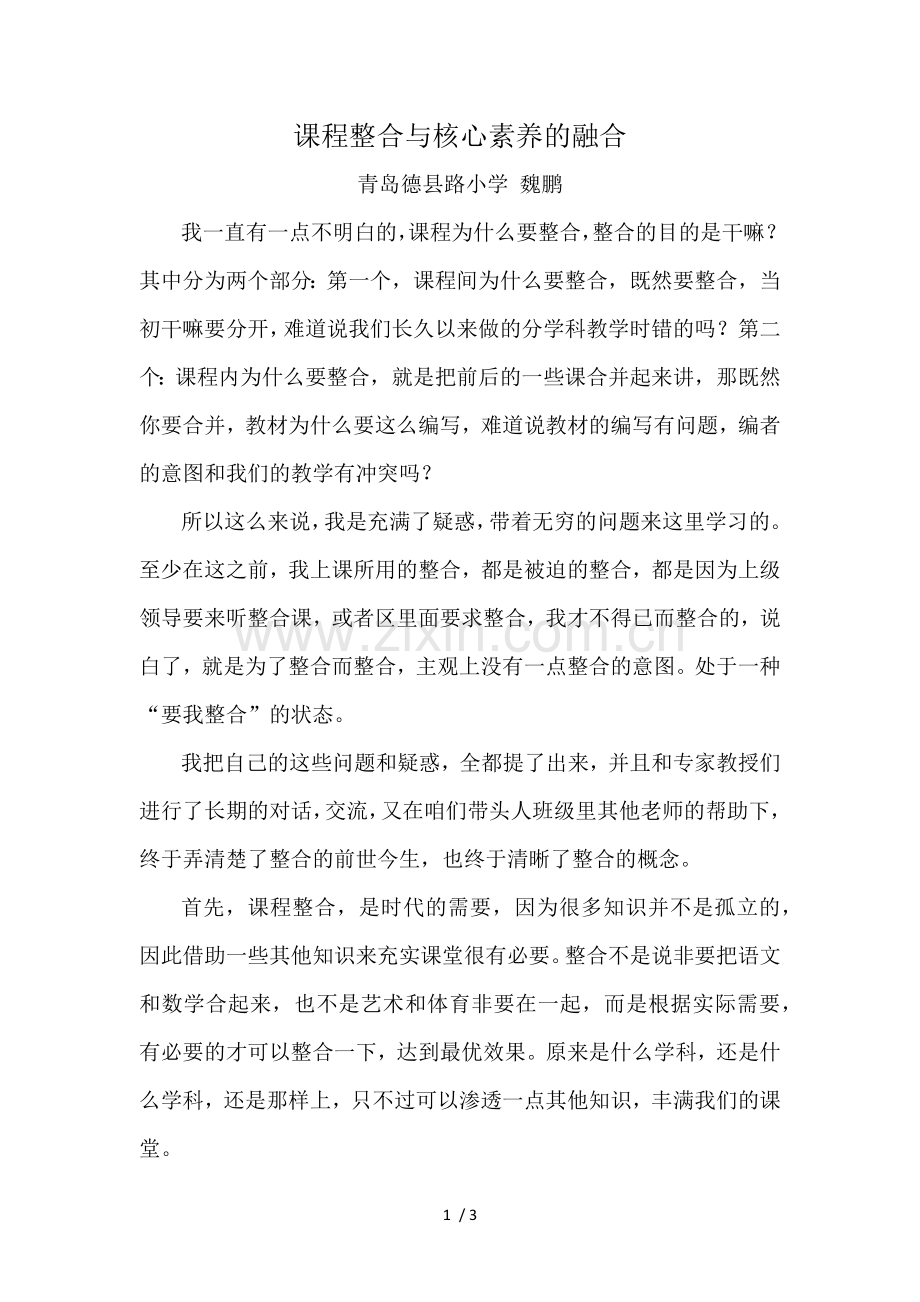 课程整合与核心素养的融合.doc_第1页