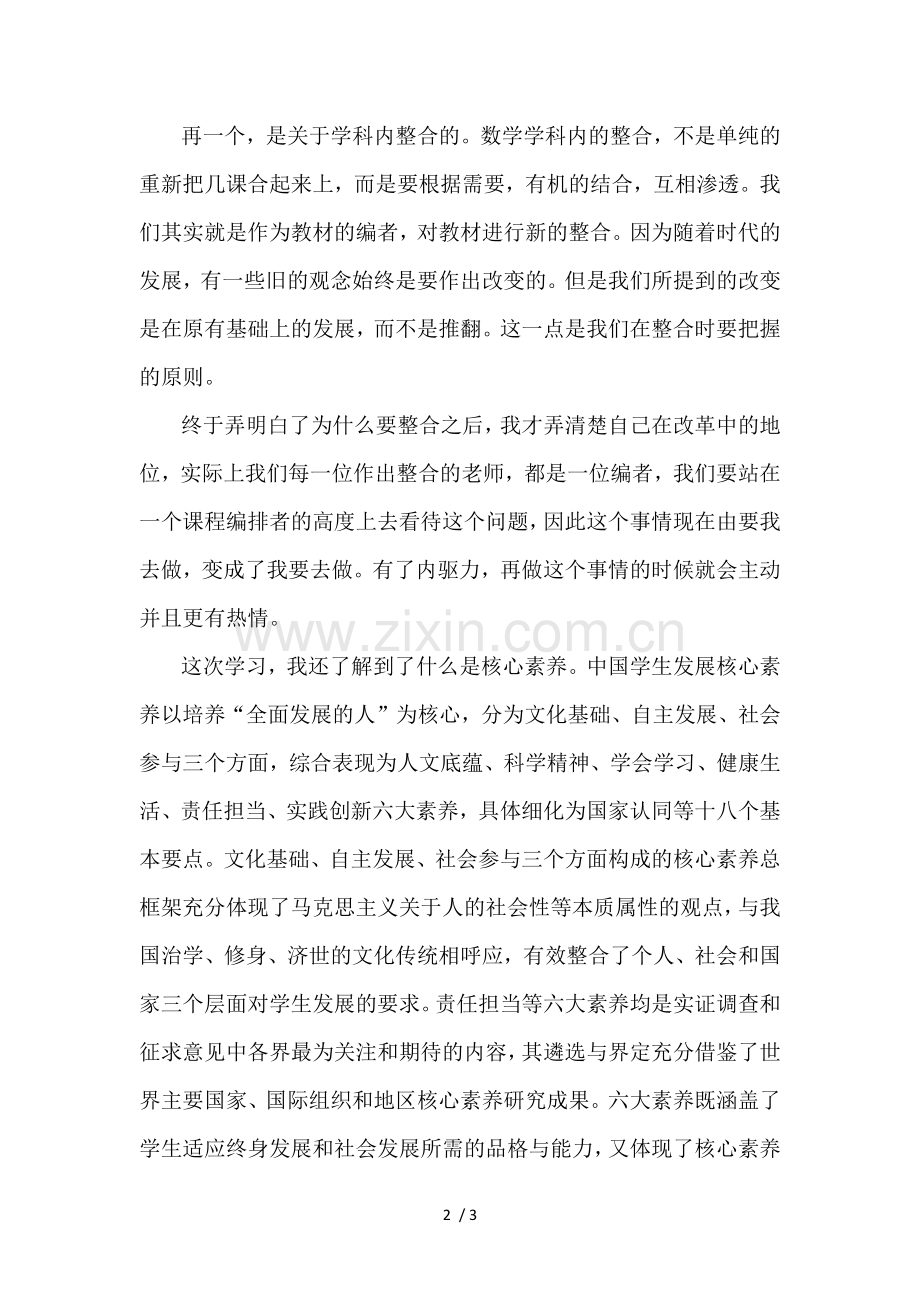 课程整合与核心素养的融合.doc_第2页