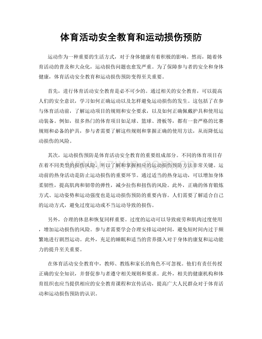 体育活动安全教育和运动损伤预防.docx_第1页