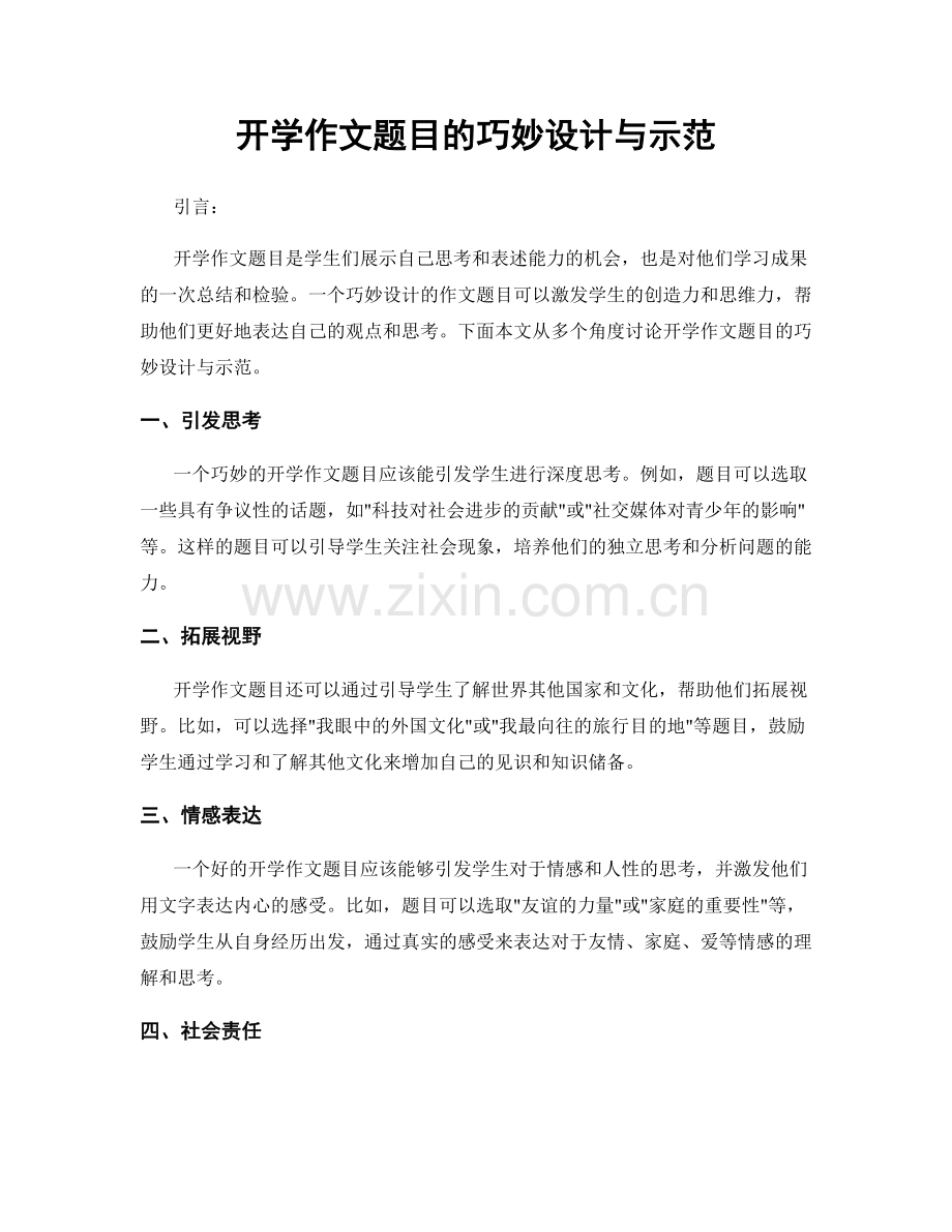 开学作文题目的巧妙设计与示范.docx_第1页