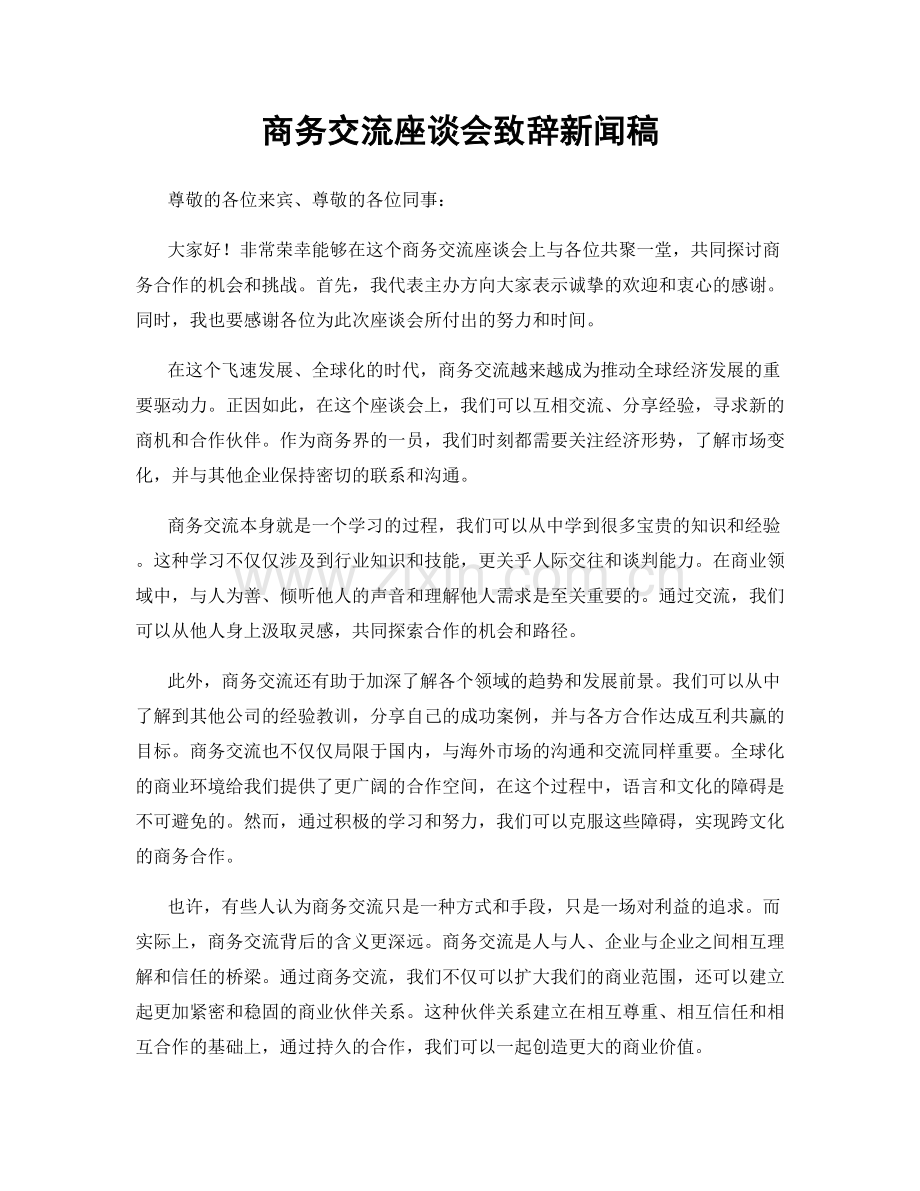 商务交流座谈会致辞新闻稿.docx_第1页