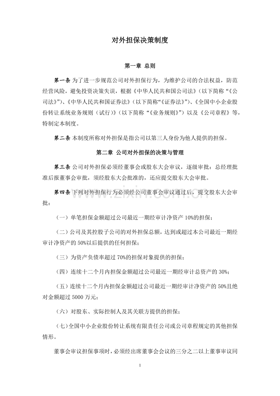 私募基金管理公司对外担保决策制度.docx_第1页