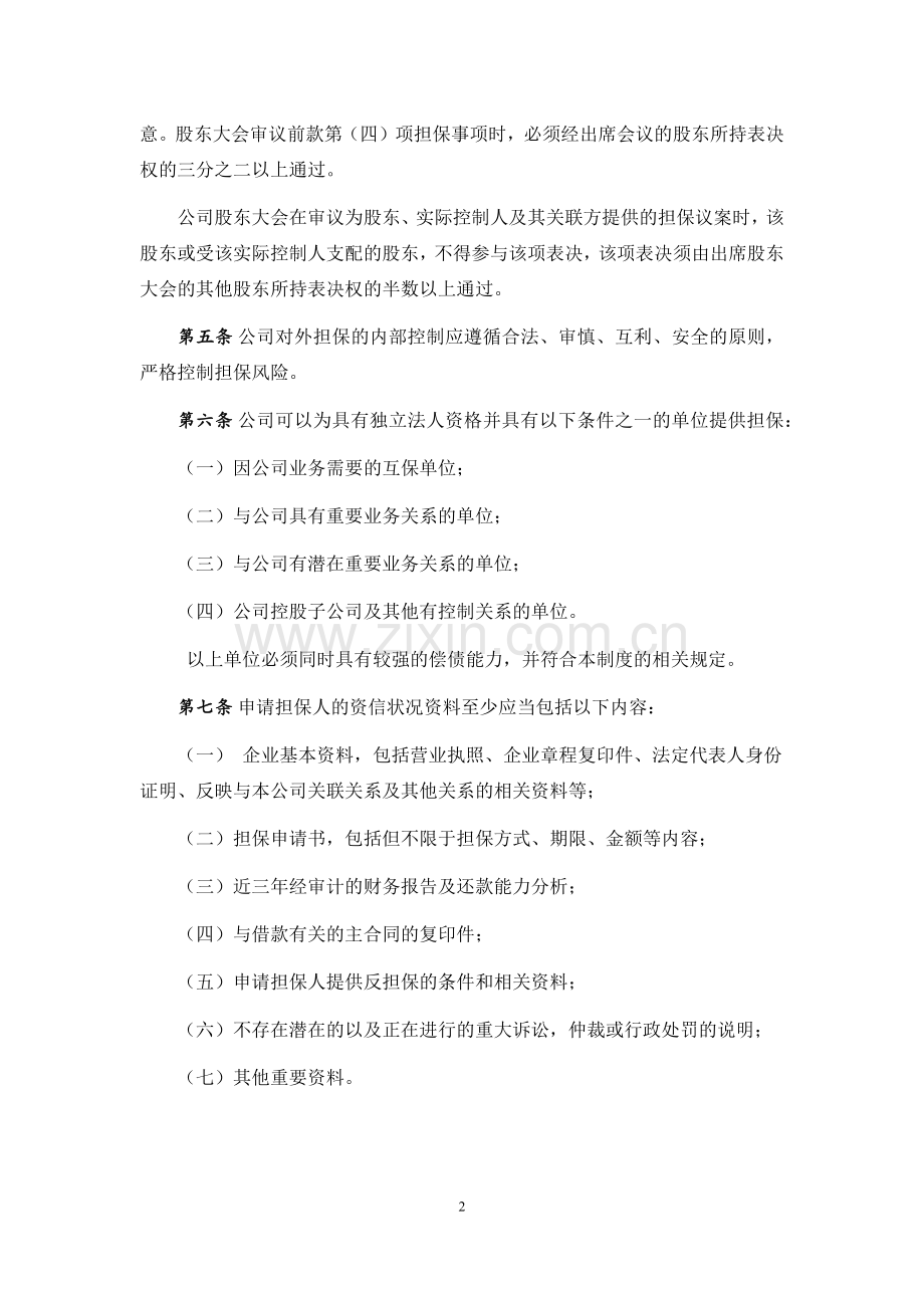 私募基金管理公司对外担保决策制度.docx_第2页