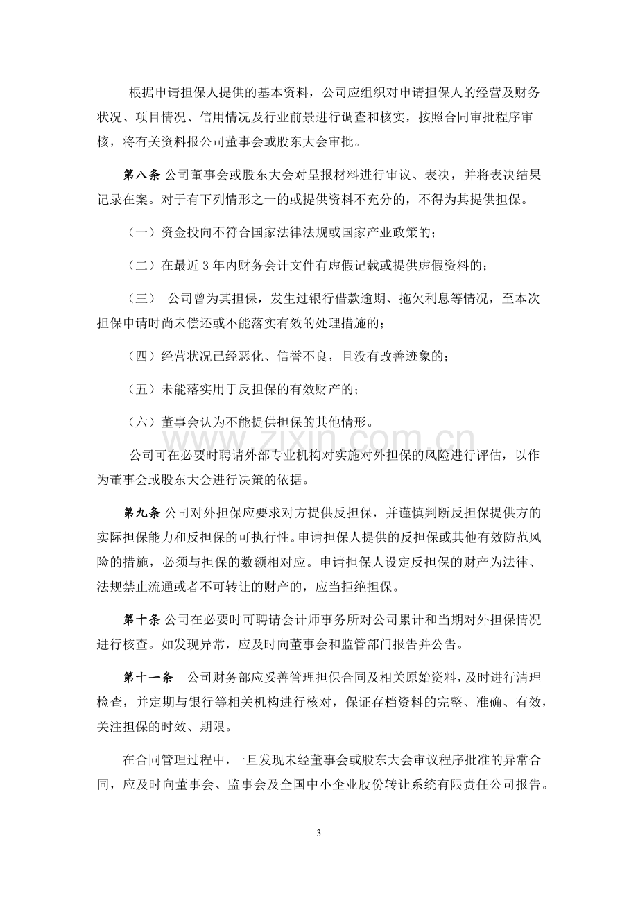 私募基金管理公司对外担保决策制度.docx_第3页