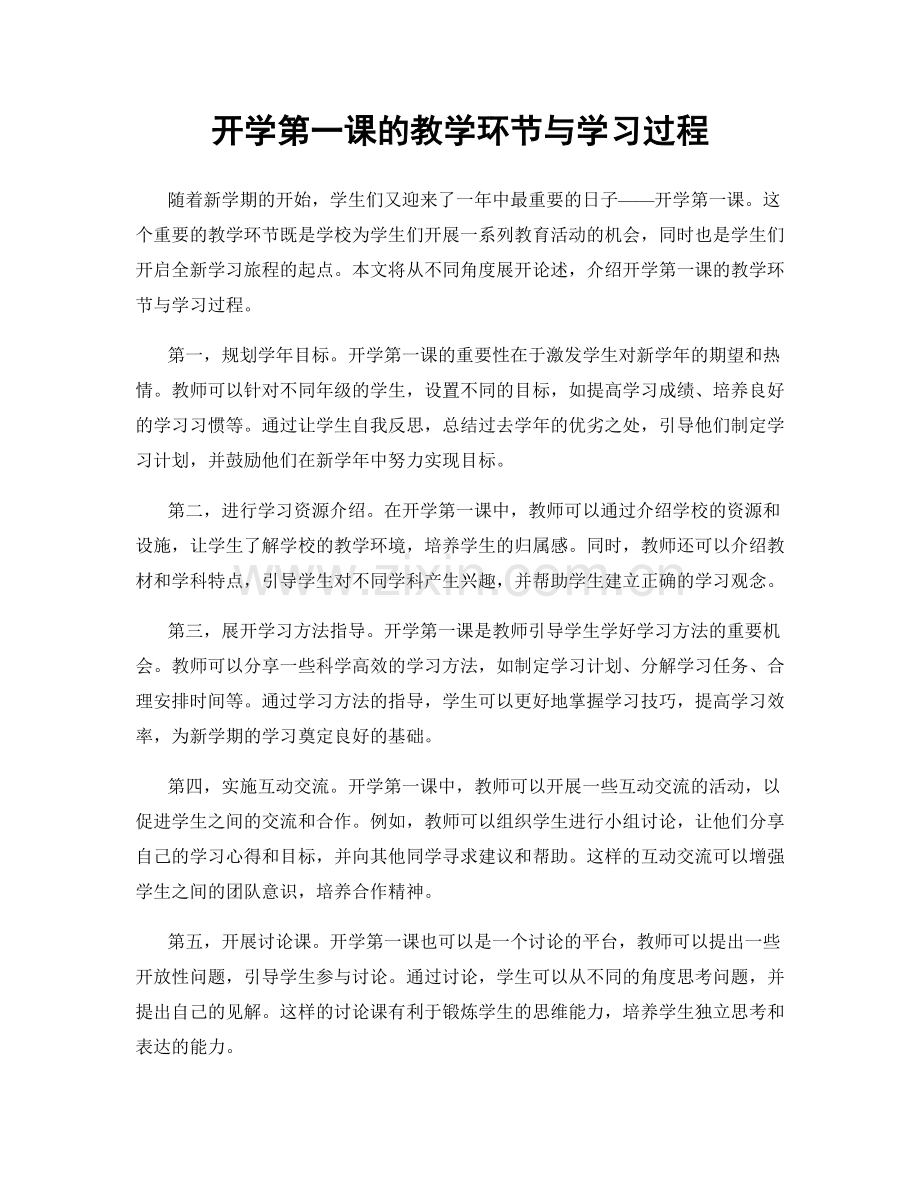 开学第一课的教学环节与学习过程.docx_第1页