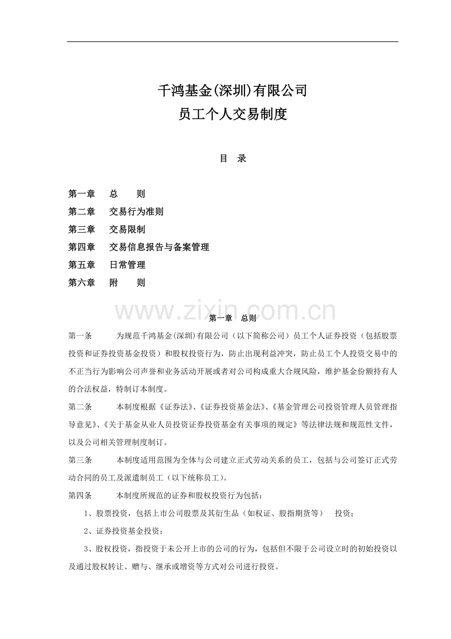 私募基金公司员工个人交易制度.docx_第1页