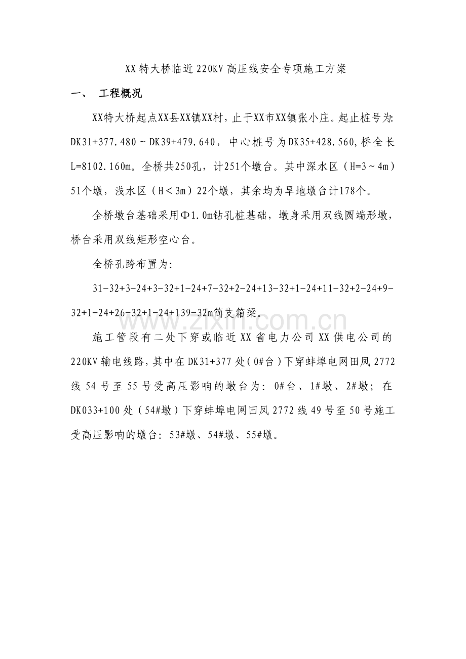 某特大桥临近220kv高压线安全专项施工方案.doc_第1页