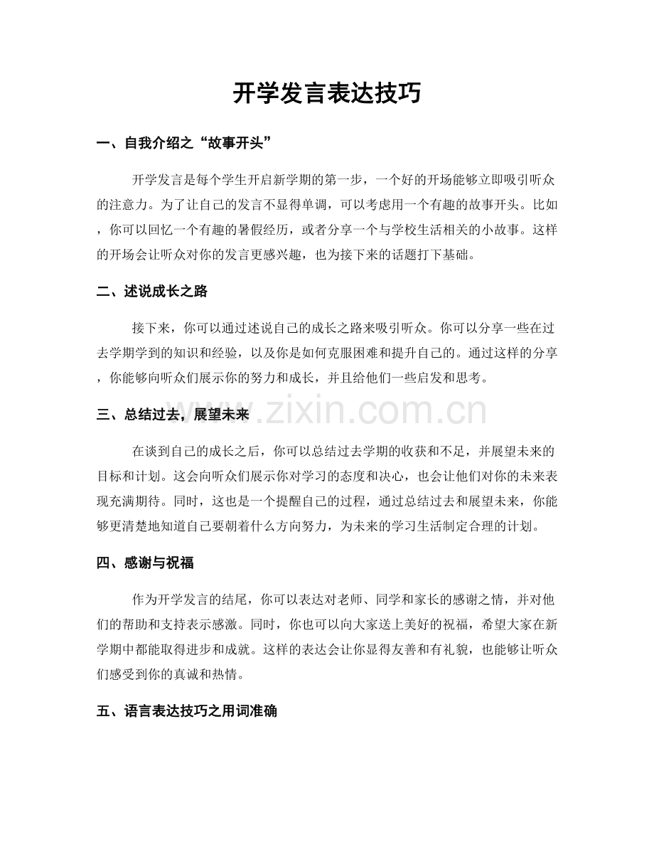 开学发言表达技巧.docx_第1页