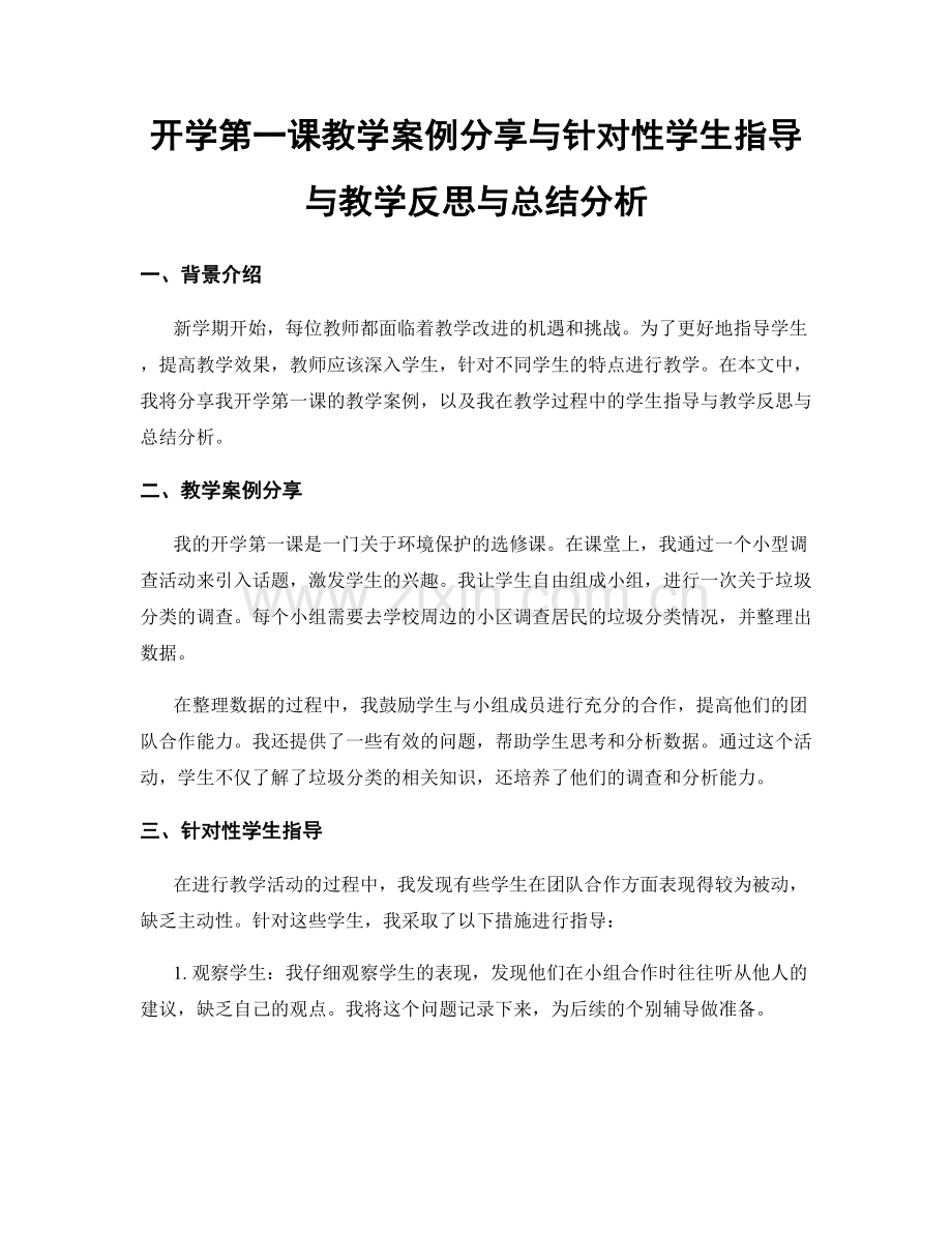 开学第一课教学案例分享与针对性学生指导与教学反思与总结分析.docx_第1页