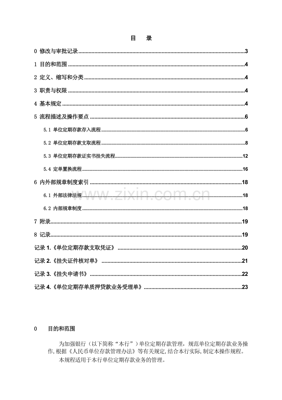 银行单位定期存款操作规程模版.doc_第2页