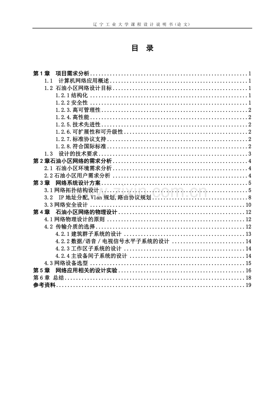 石油小区网络规划与规划与设计方案毕业论文初稿.doc_第3页