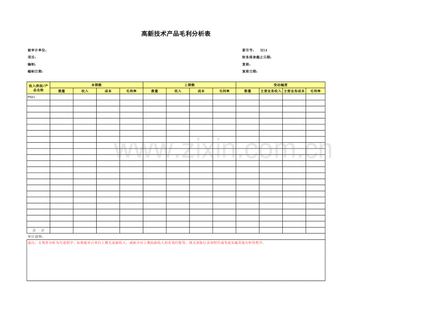 高新技术企业认定专项审计工作底稿之高新技术产品毛利分析表.xls_第1页