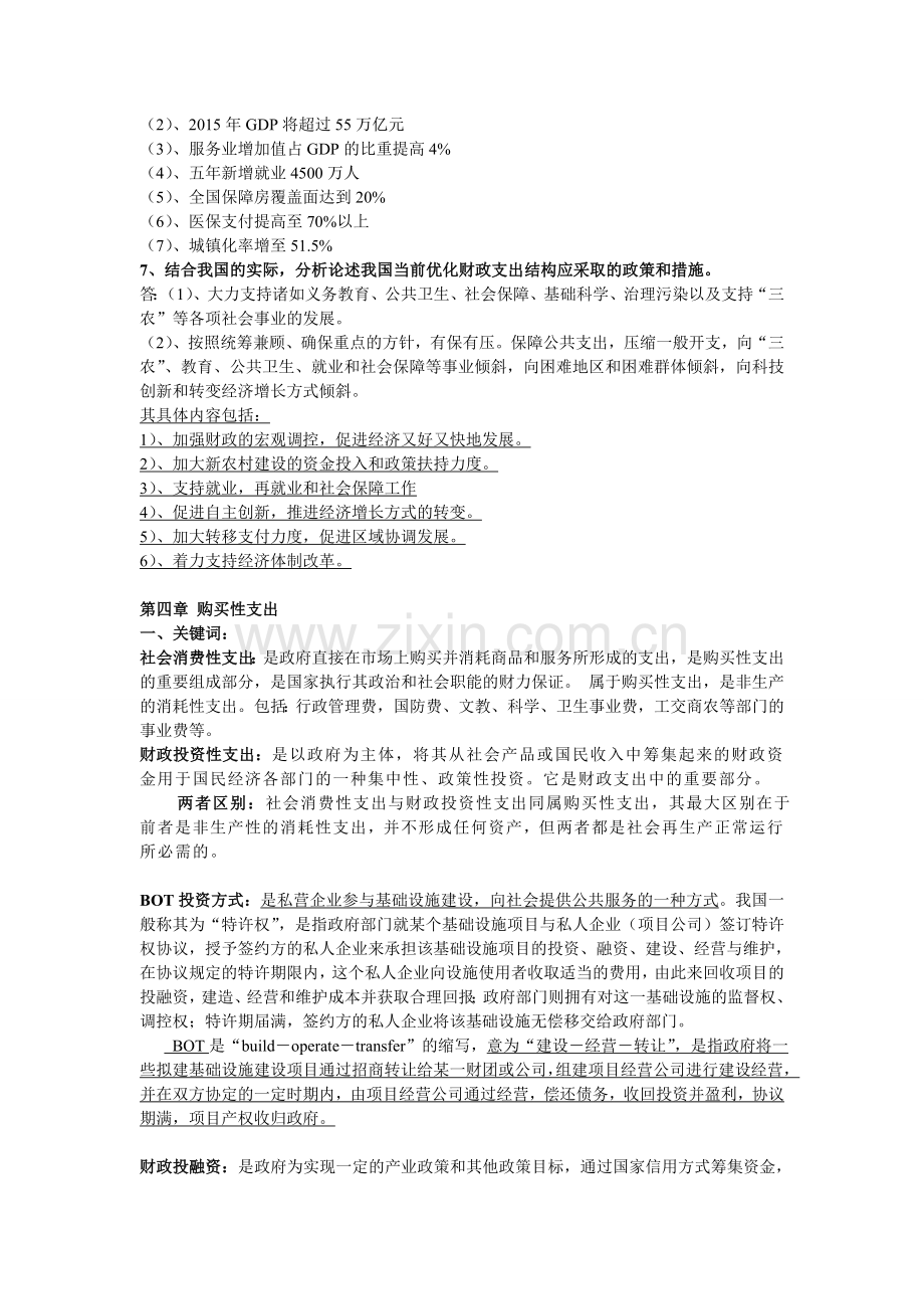 财政学复习与思考题.doc_第2页