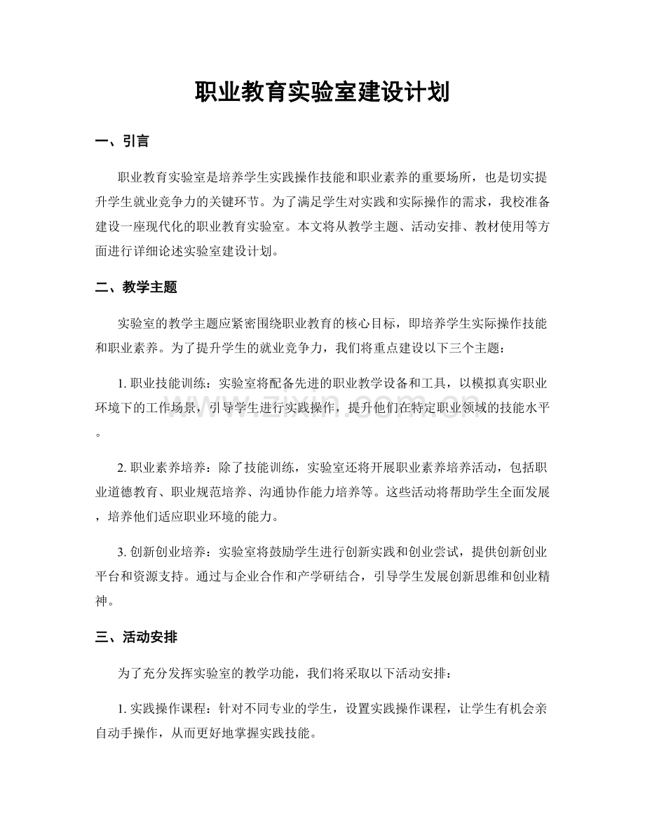 职业教育实验室建设计划.docx_第1页