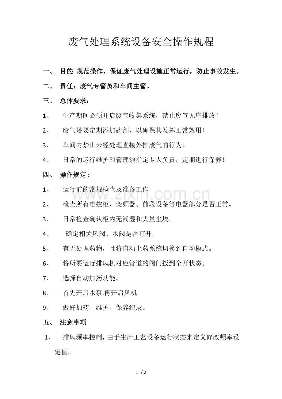 废气处理系统设备废气塔安全操作规程.docx_第1页