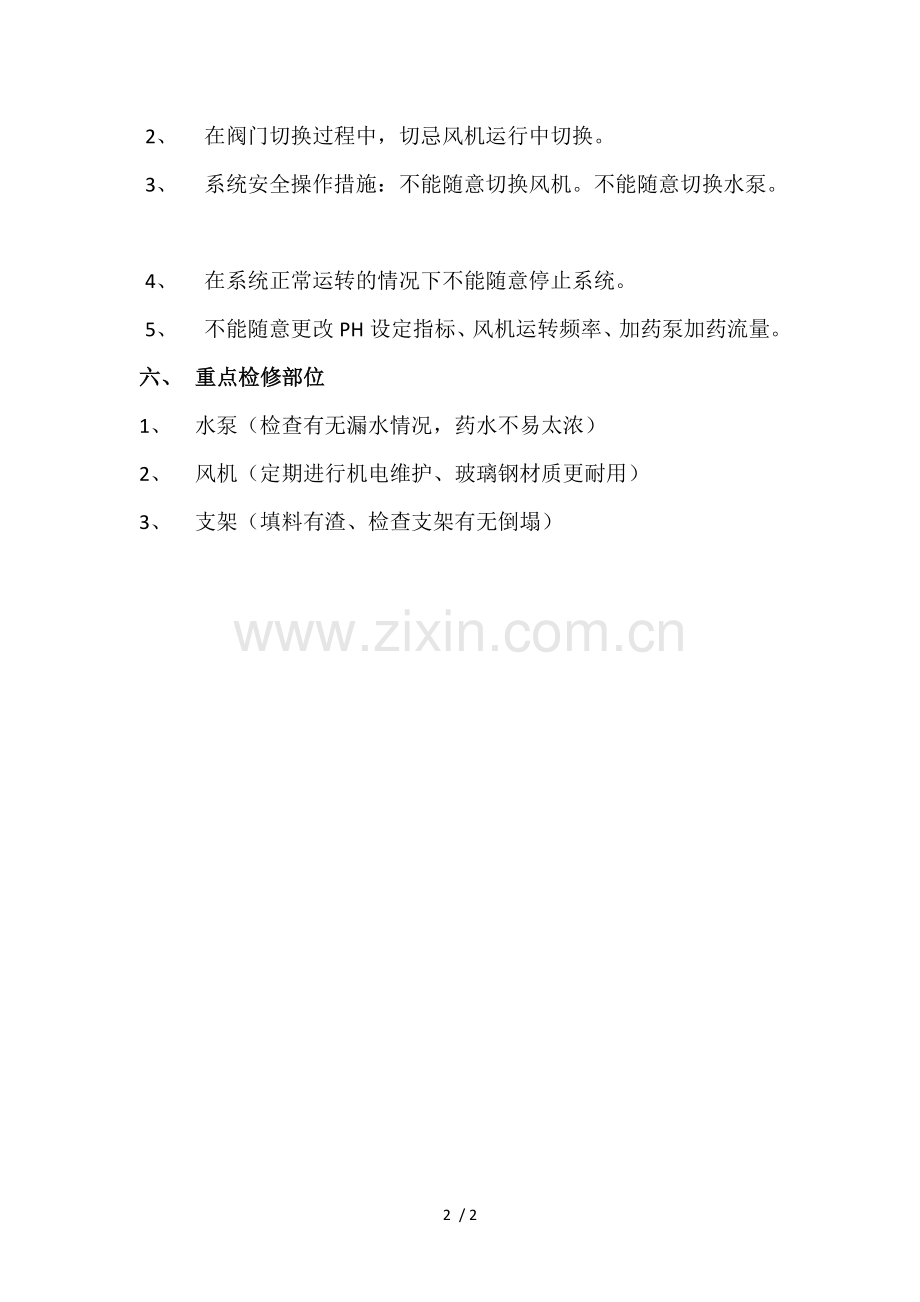 废气处理系统设备废气塔安全操作规程.docx_第2页