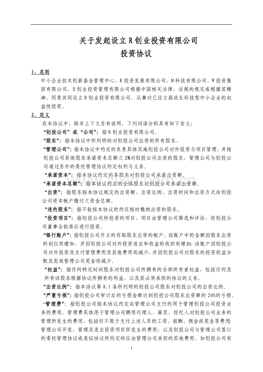 关于发起设立R创业投资有限公司引导基金的投资协议.doc_第1页