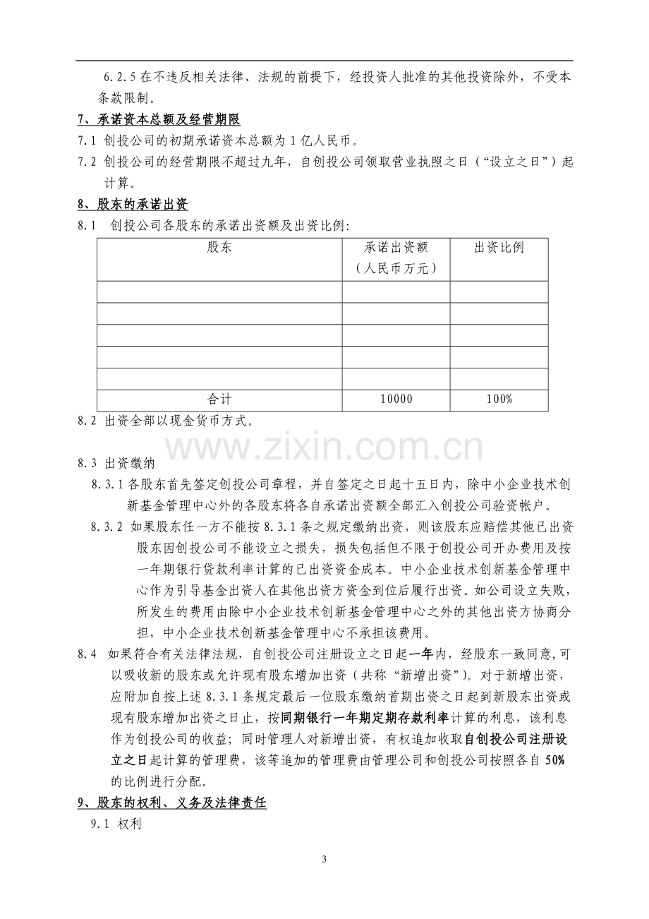 关于发起设立R创业投资有限公司引导基金的投资协议.doc_第3页