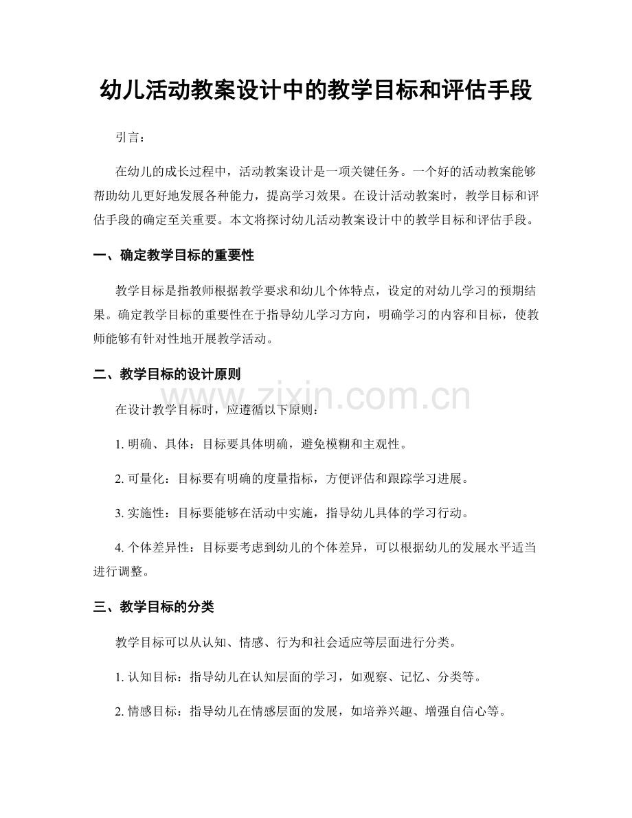 幼儿活动教案设计中的教学目标和评估手段.docx_第1页