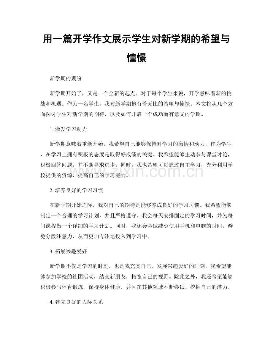 用一篇开学作文展示学生对新学期的希望与憧憬.docx_第1页