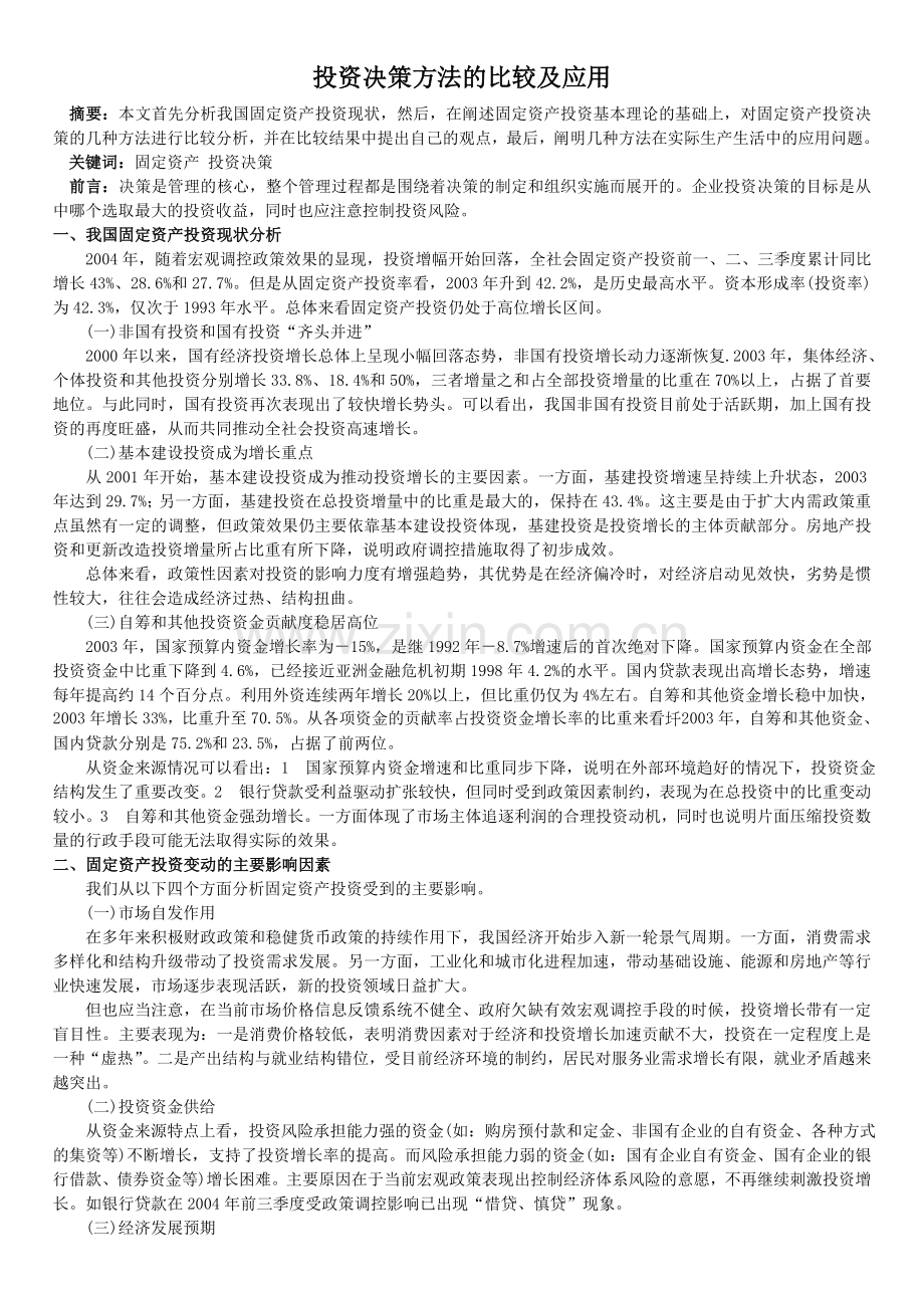 资产投资决策方法的比较及应用.doc_第1页