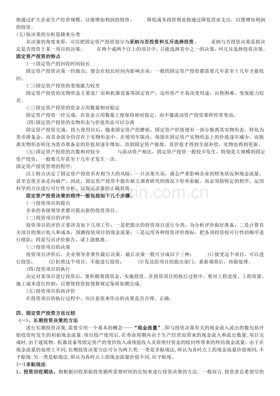 资产投资决策方法的比较及应用.doc_第3页