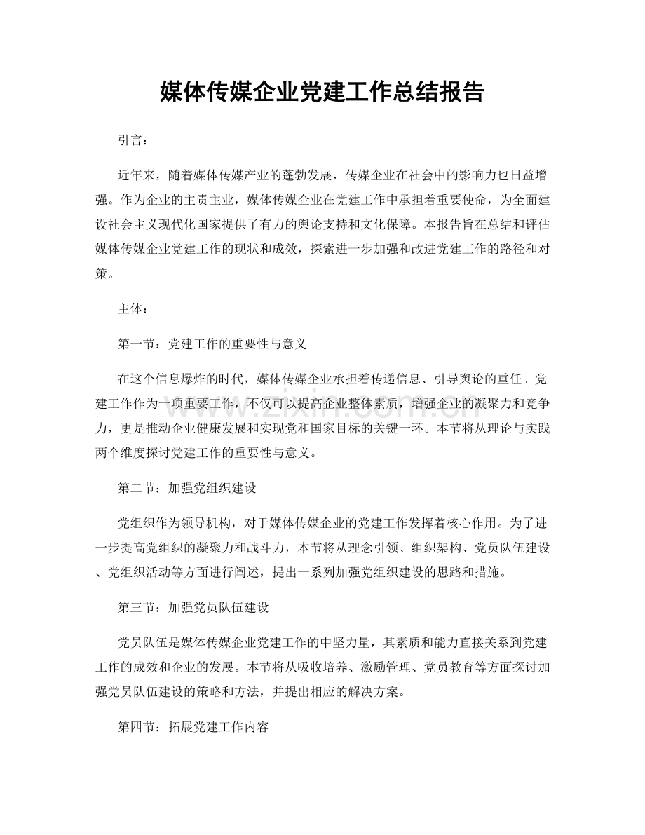 媒体传媒企业党建工作总结报告.docx_第1页