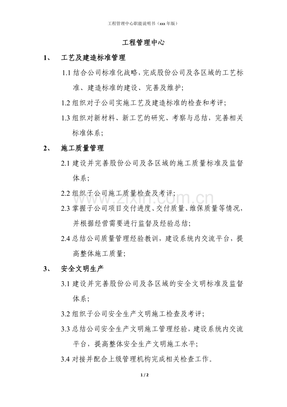 房地产公司工程管理中心职能说明书模版.docx_第1页