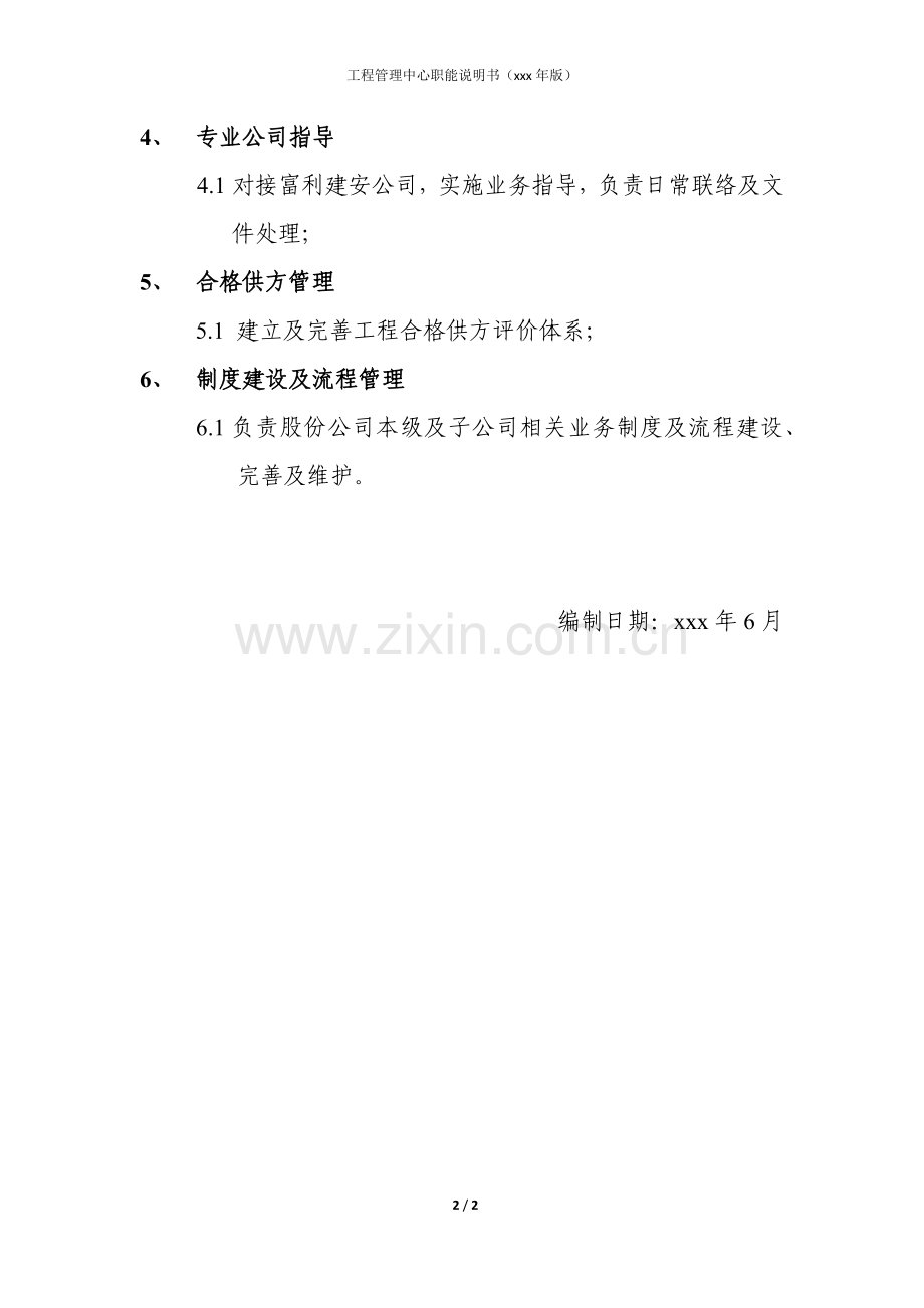 房地产公司工程管理中心职能说明书模版.docx_第2页