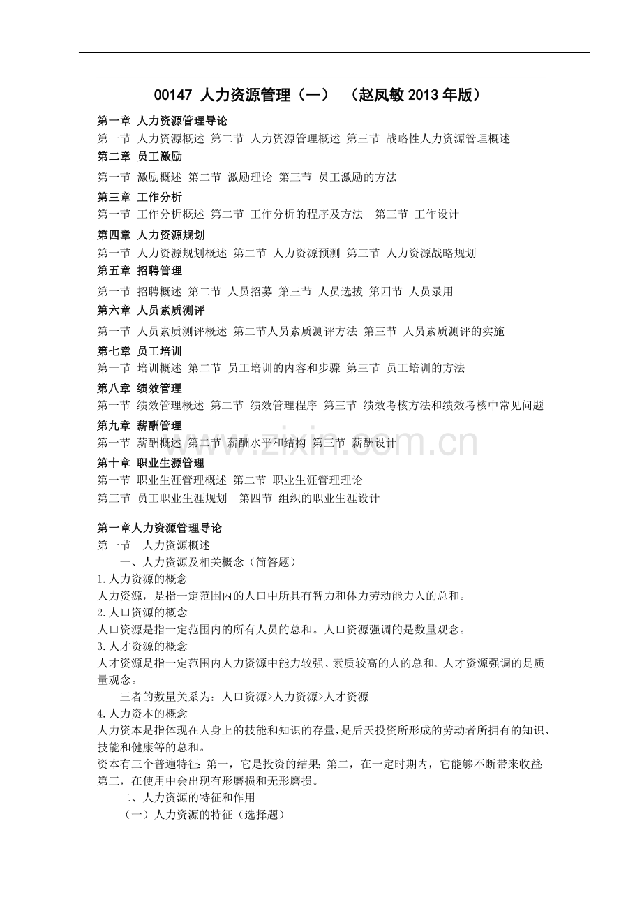 自考人力资源管理一00147重点笔记赵凤敏版1.doc_第1页