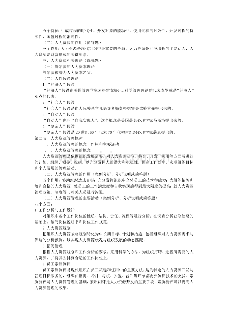 自考人力资源管理一00147重点笔记赵凤敏版1.doc_第2页