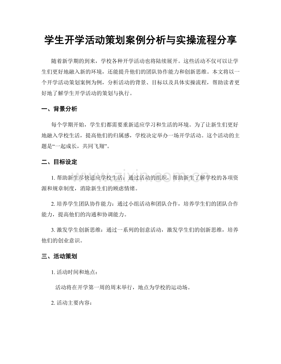 学生开学活动策划案例分析与实操流程分享.docx_第1页