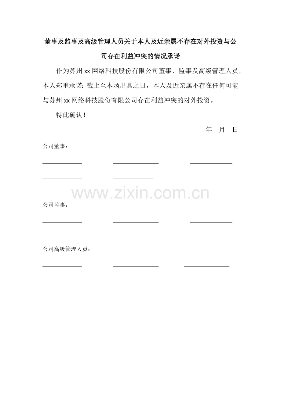 新三板挂牌申报文件模版之新三板挂牌申报文件模版之董事及监事关于其本人及近亲属不存在对外公司与公司存在.docx_第1页